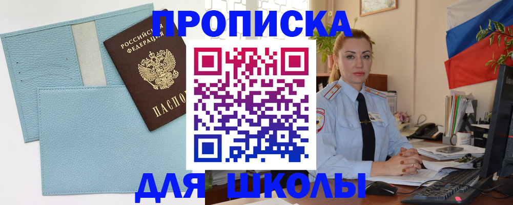 временная регистрация для школы в Шебекино